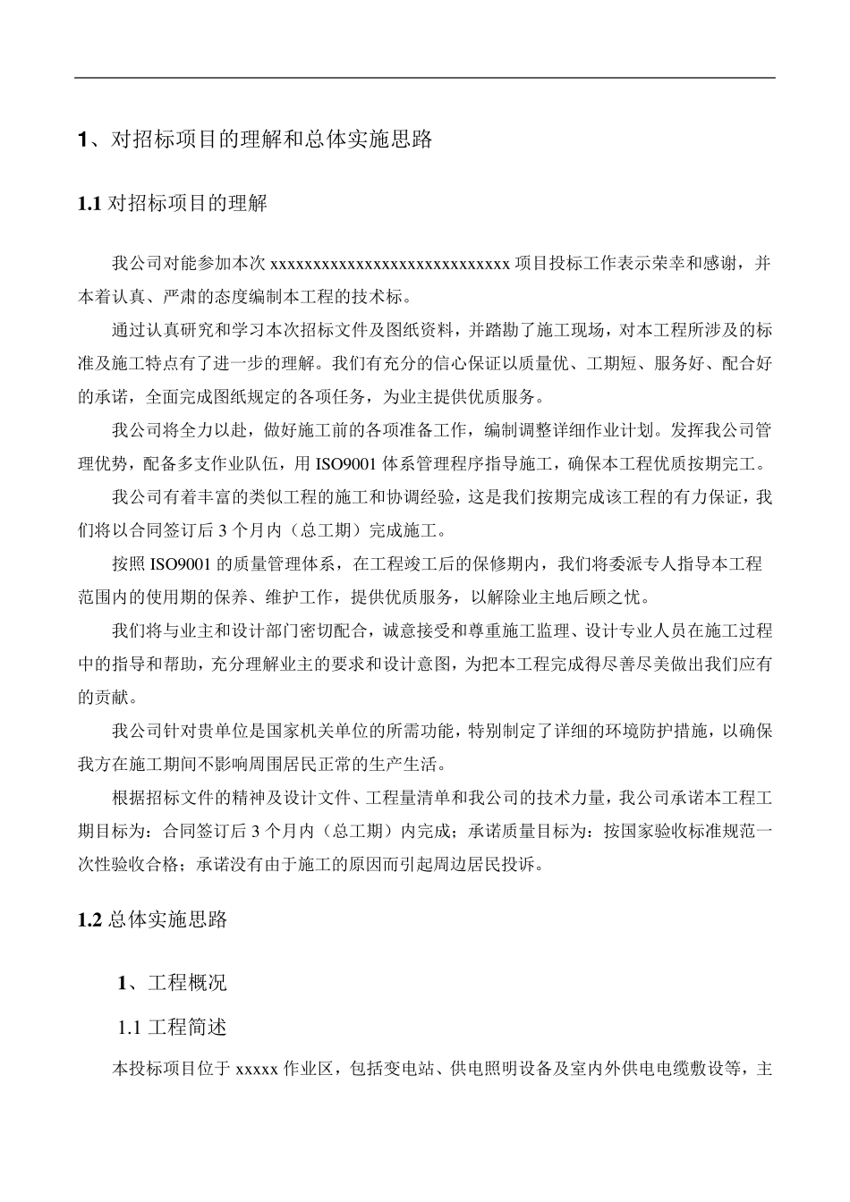 对招标项目的理解和总体实施思路_第1页