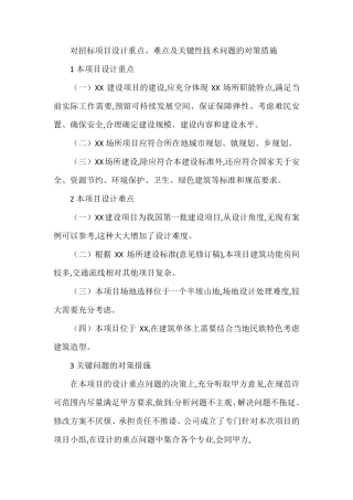 对招标项目设计重点、难点及关键性技术问题的对策措施