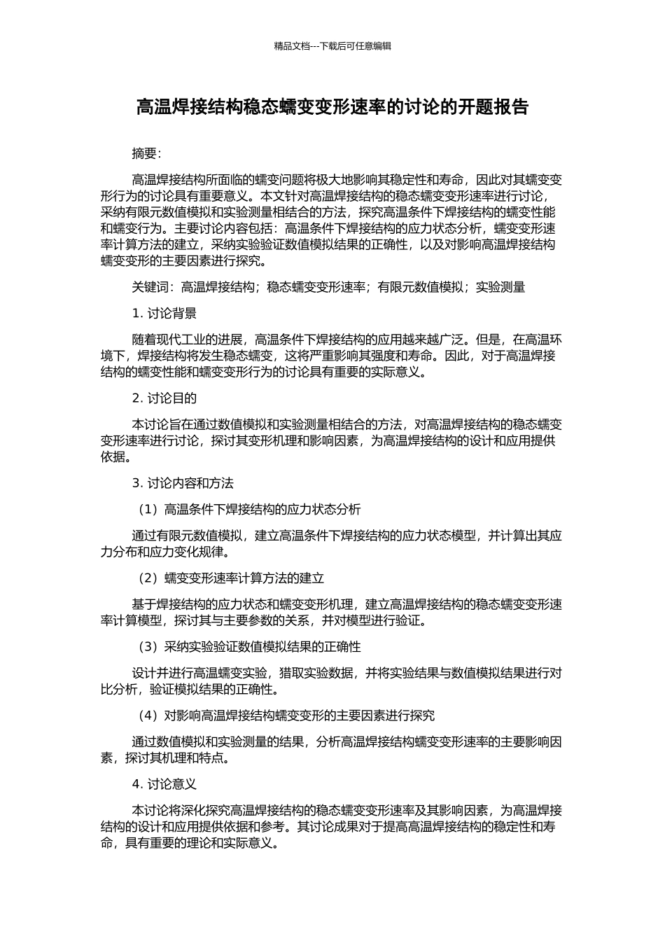 高温焊接结构稳态蠕变变形速率的研究的开题报告_第1页