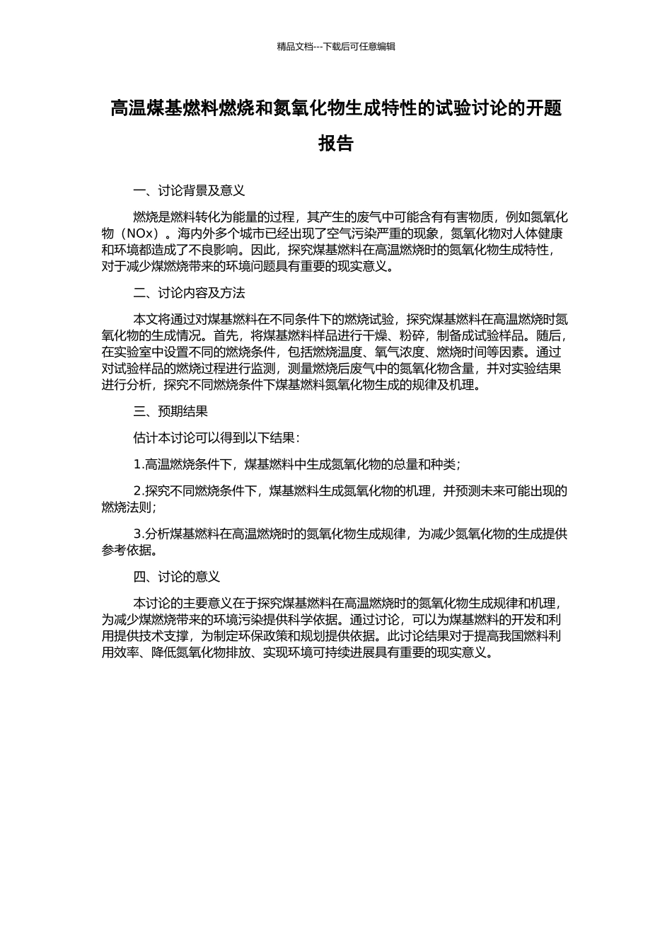 高温煤基燃料燃烧和氮氧化物生成特性的试验研究的开题报告_第1页