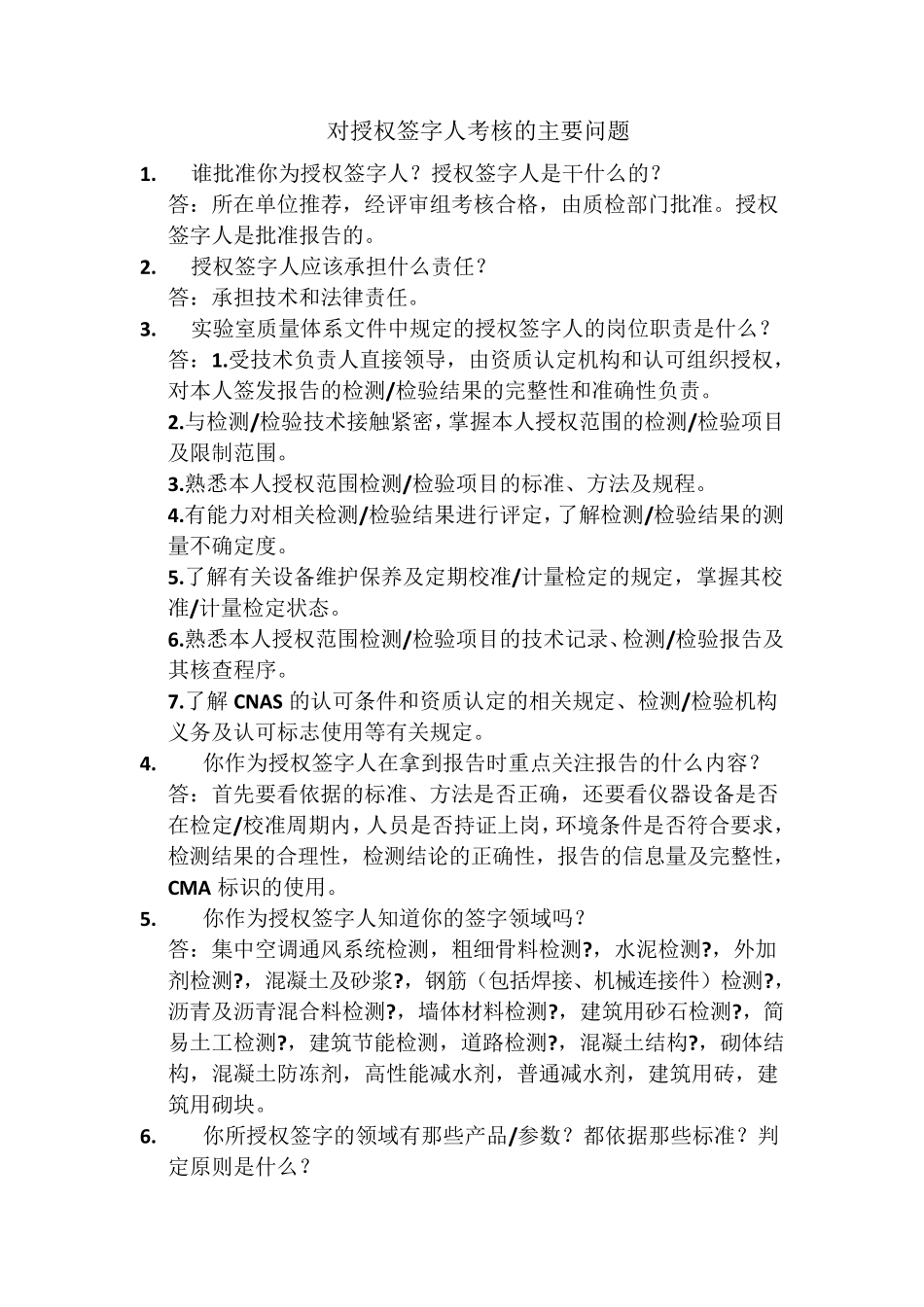 对授权签字人考核的主要问题答案_第1页