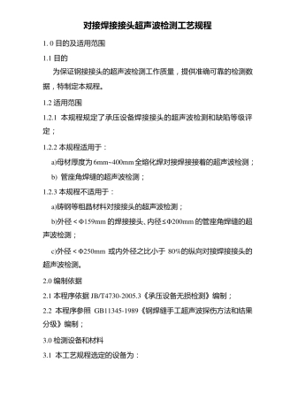 对接焊接接头超声波检测工艺规程