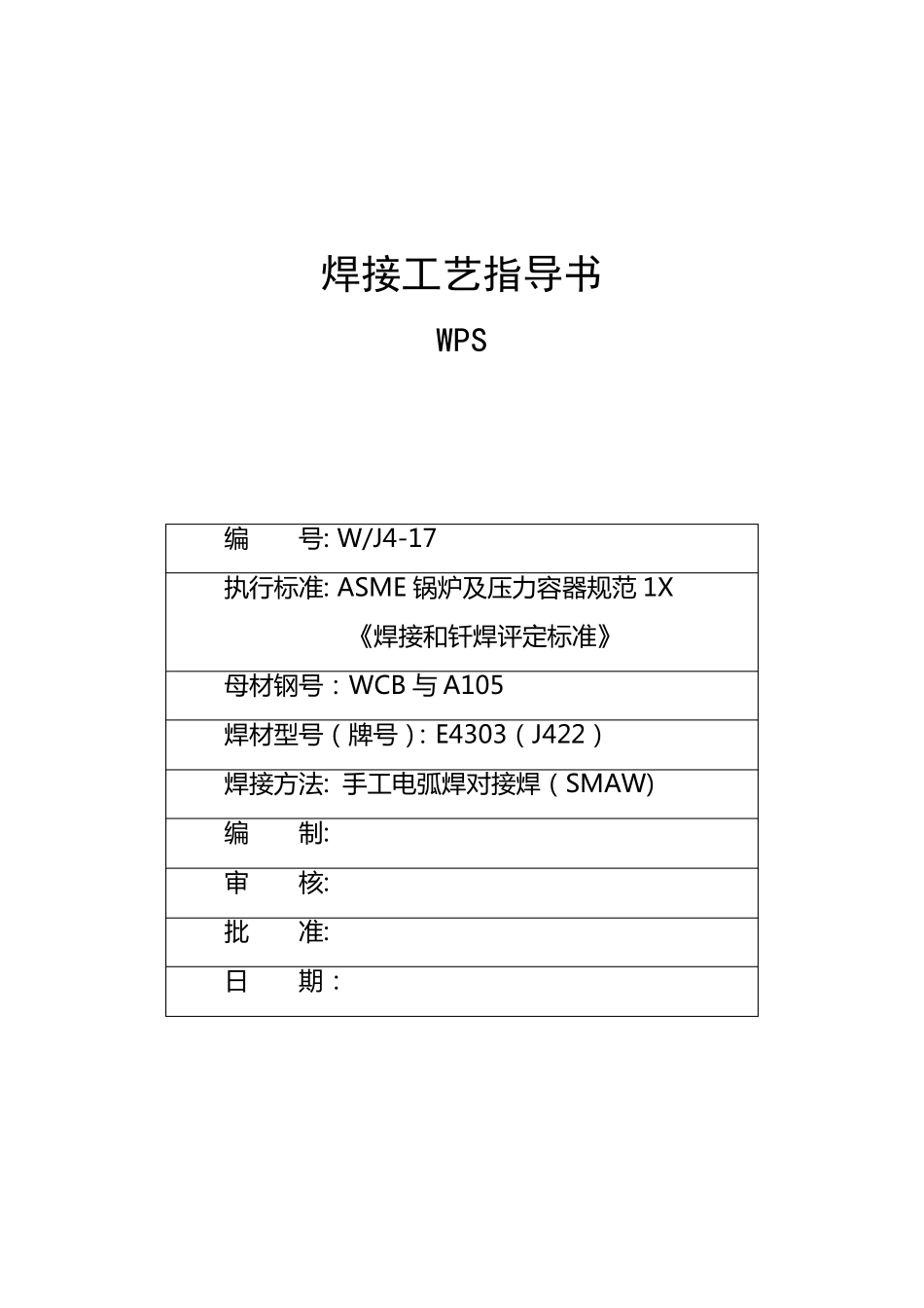 对接焊焊接工艺评定_第3页