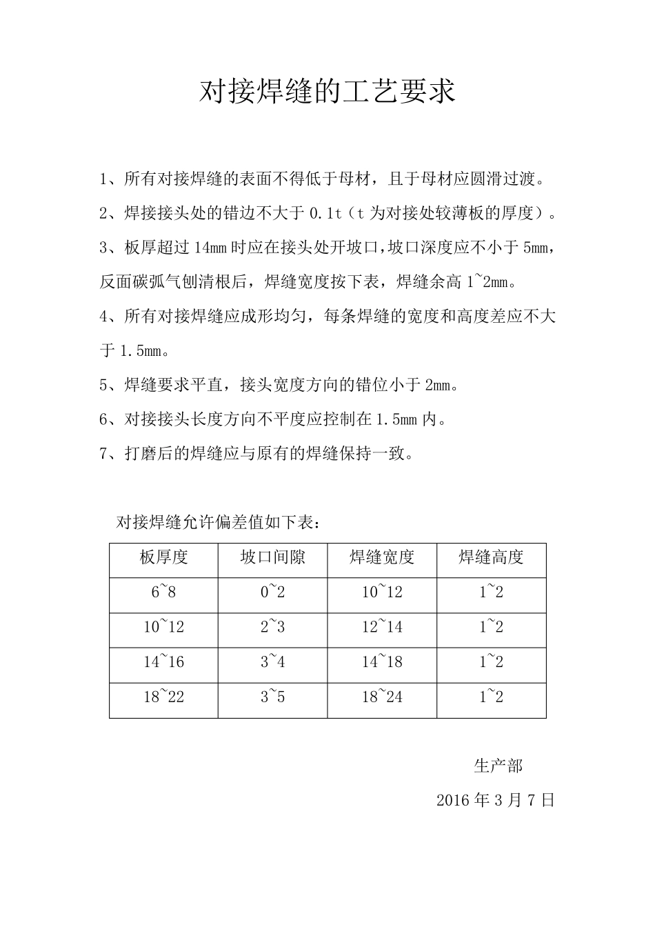 对接焊缝的工艺要求_第1页
