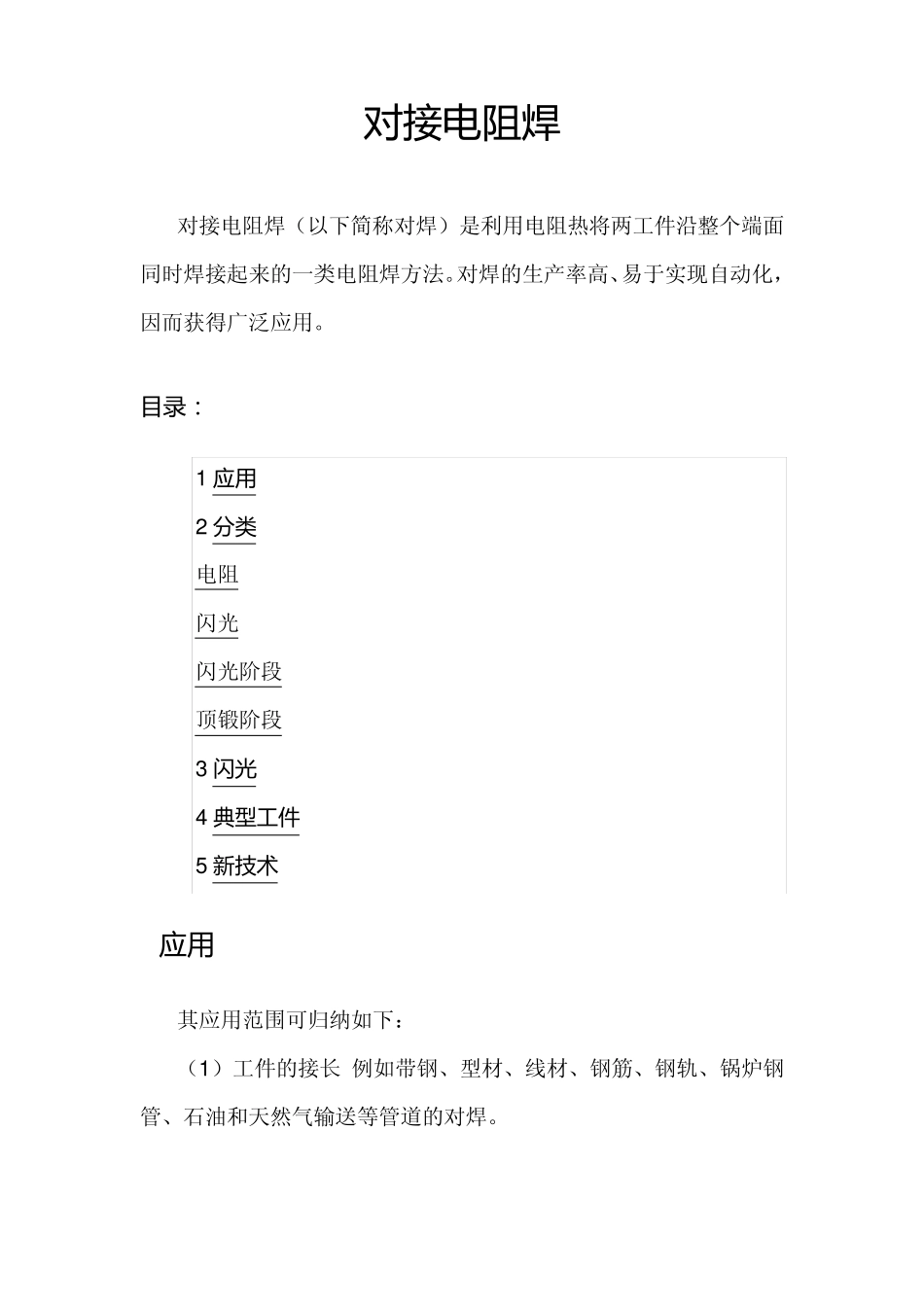 对接电阻焊工艺_第1页