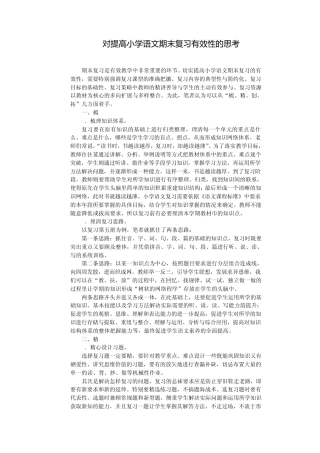 对提高小学语文期末复习有效性的思考