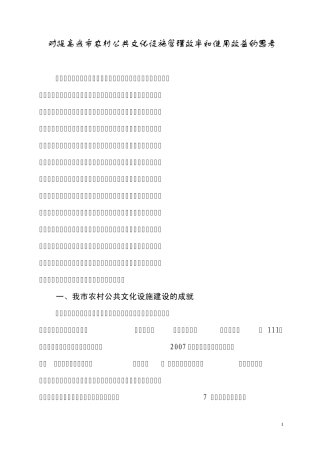 对提高我市农村公共文化设施管理效率和使用效益的思考
