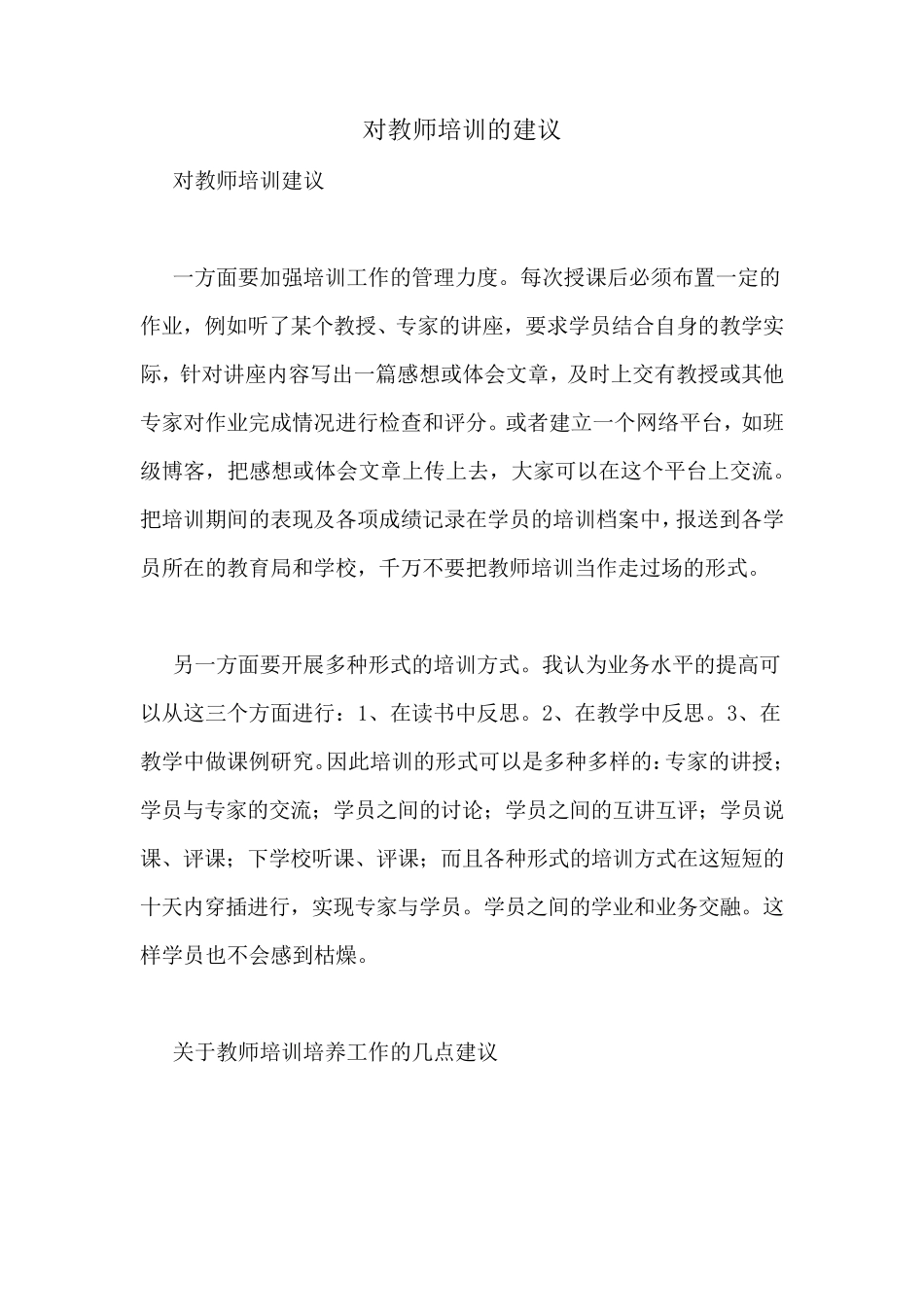 对教师培训的建议_第1页
