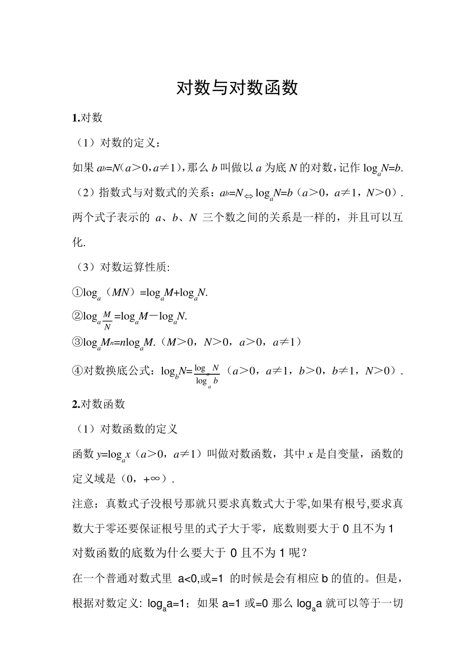 对数与对数函数知识点及例题讲解_第1页