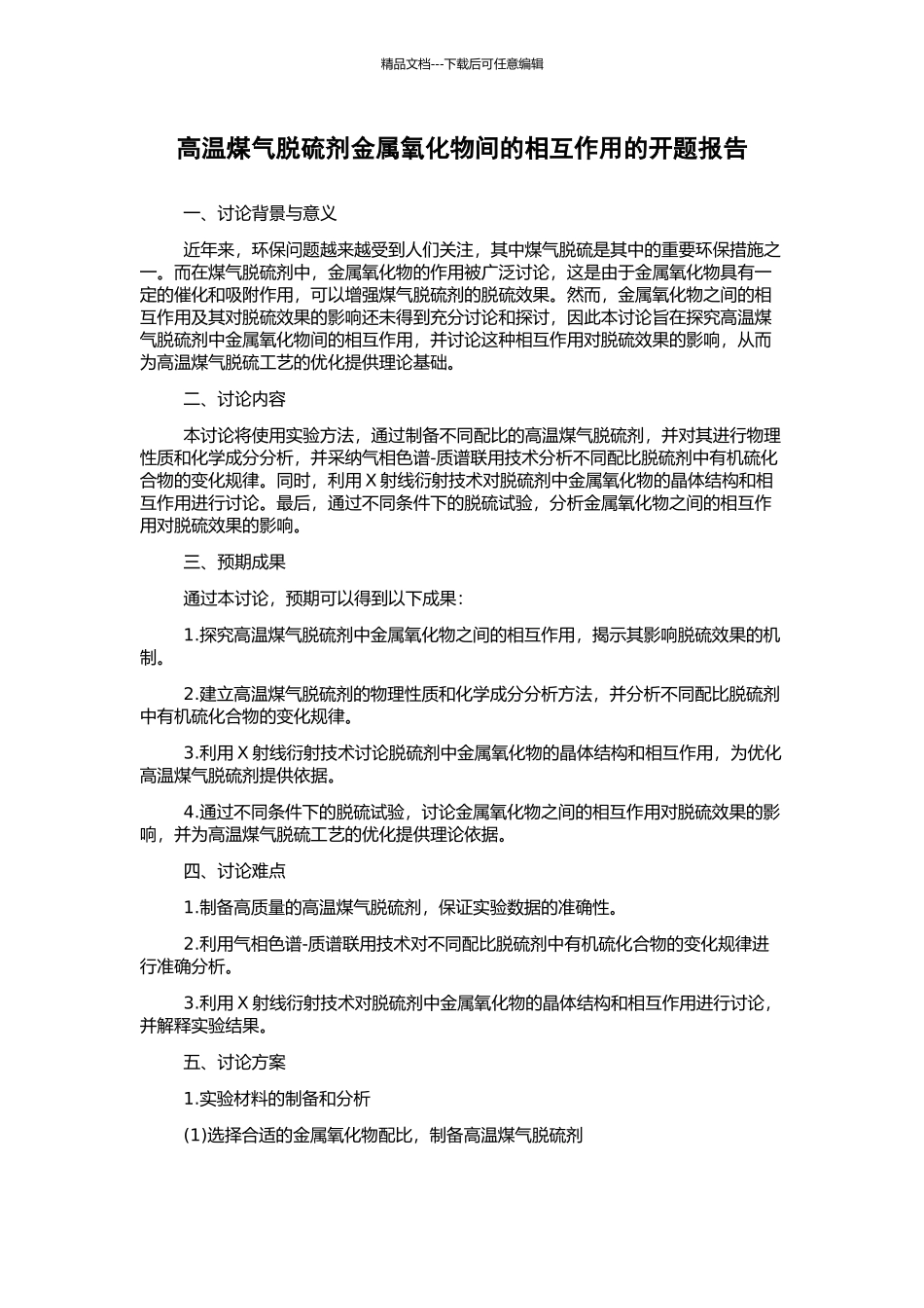 高温煤气脱硫剂金属氧化物间的相互作用的开题报告_第1页