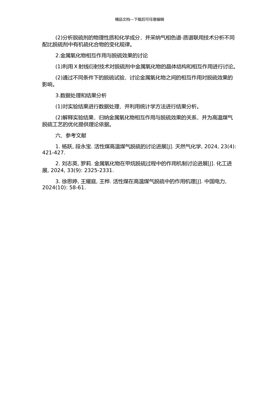 高温煤气脱硫剂金属氧化物间的相互作用的开题报告_第2页