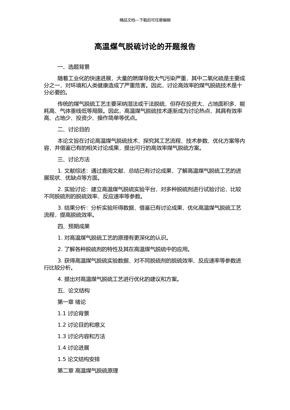 高温煤气脱硫研究的开题报告_第1页