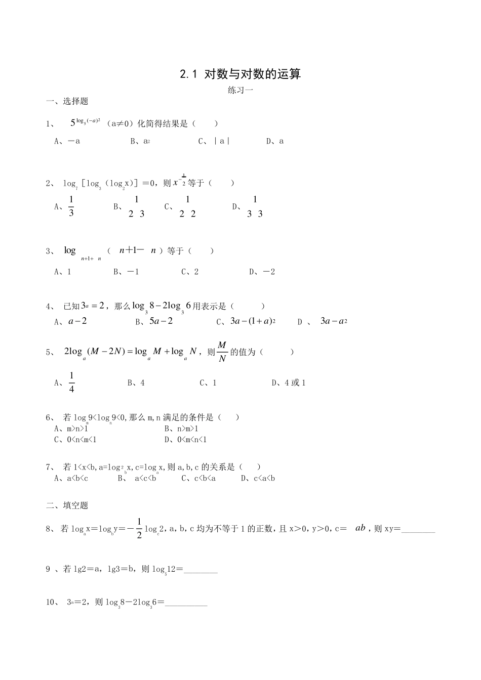 对数与对数的运算习题_第1页