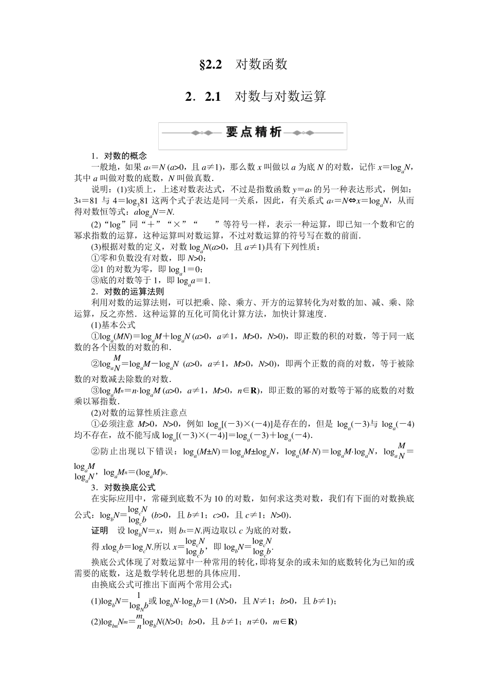 对数函数及其性质,对数的公式互化,详尽的讲解_第1页