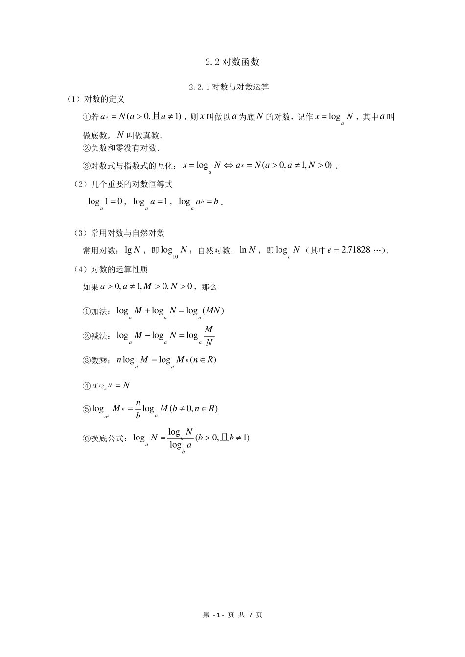 对数函数及其运算_第1页