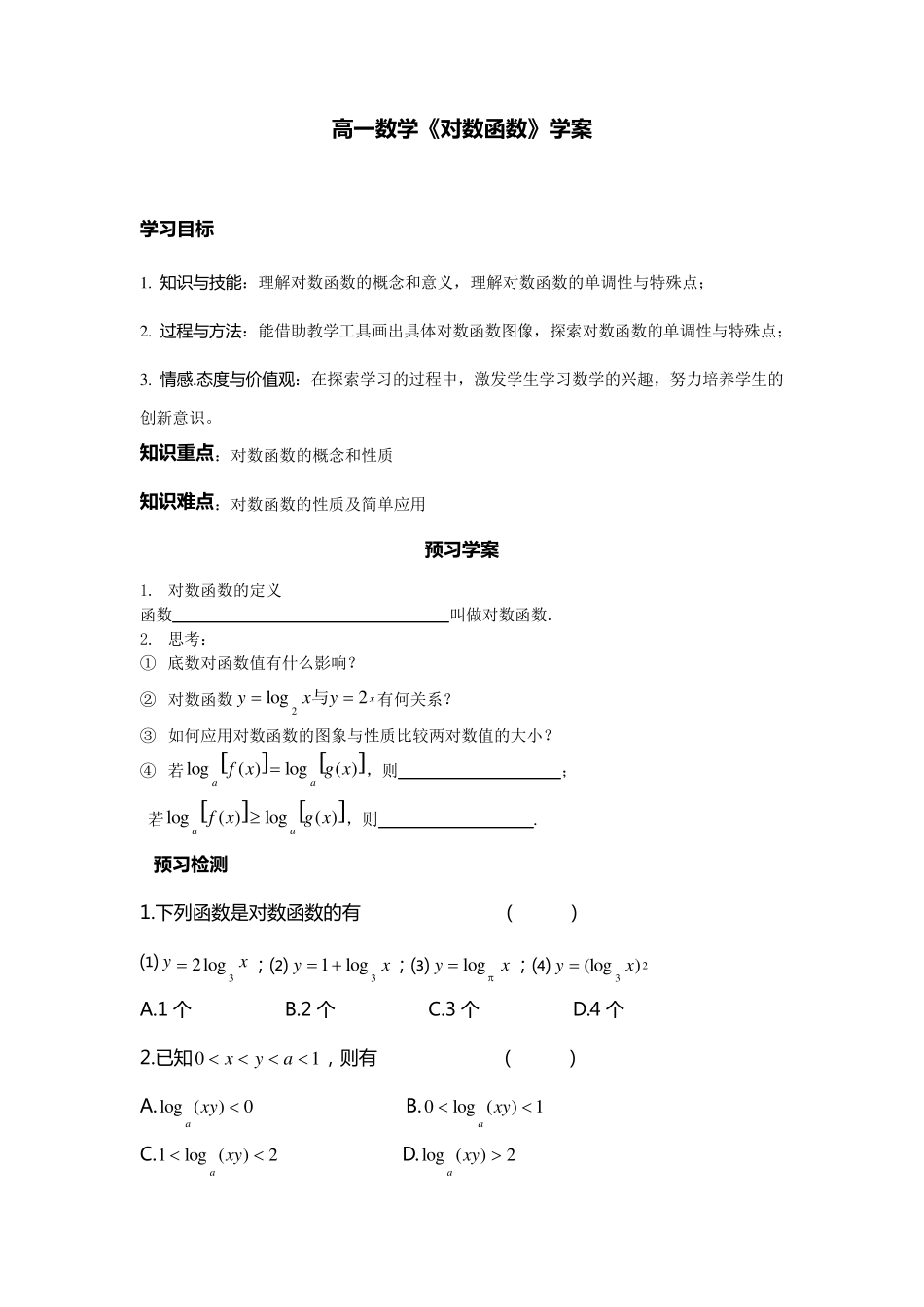 对数函数教案_第1页