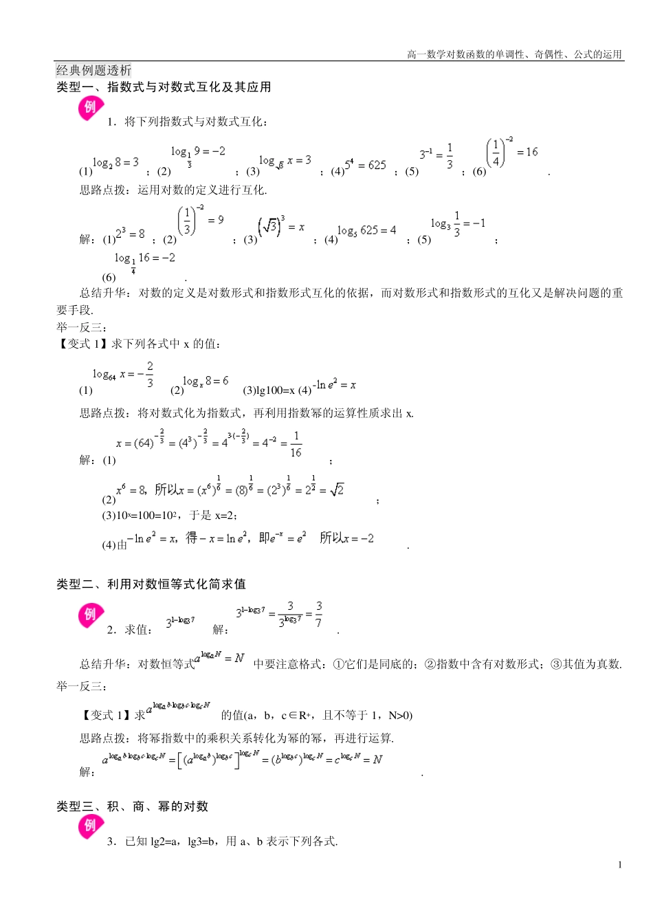 对数函数的单调性、奇偶性的运用_第1页