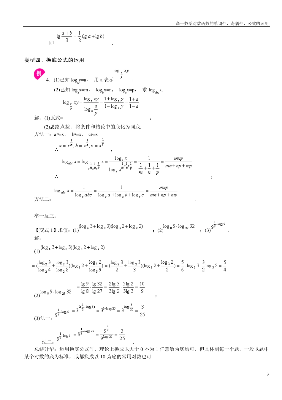 对数函数的单调性、奇偶性的运用_第3页