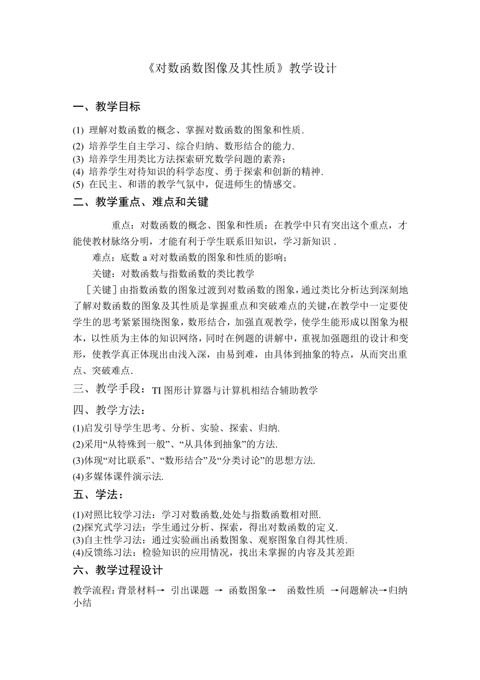对数函数的图像和性质教学设计_第1页