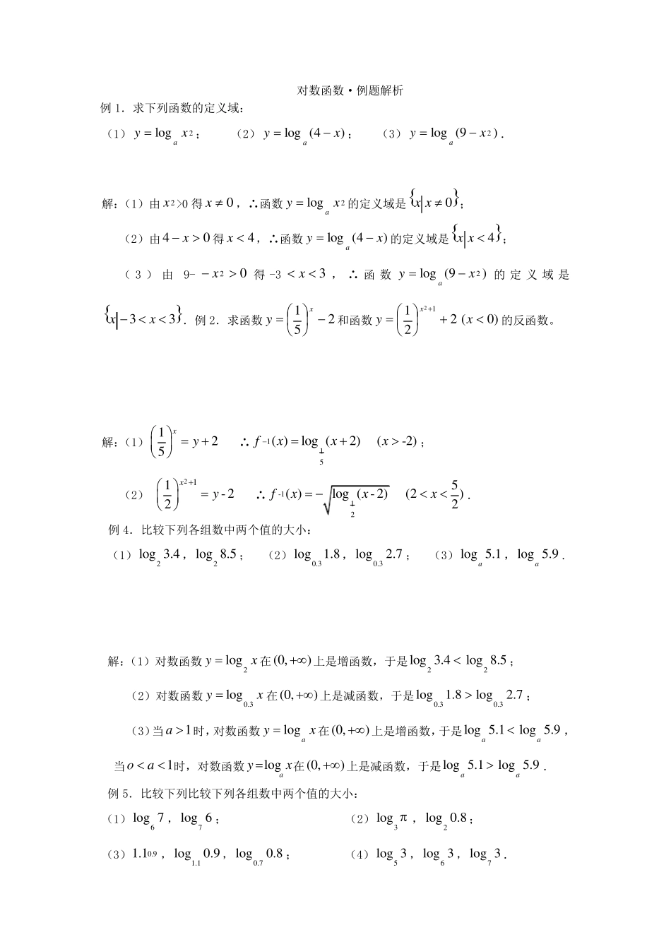 对数函数知识点总结_第2页