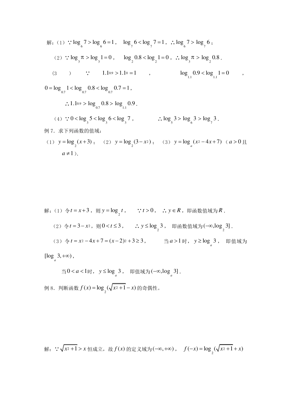对数函数知识点总结_第3页