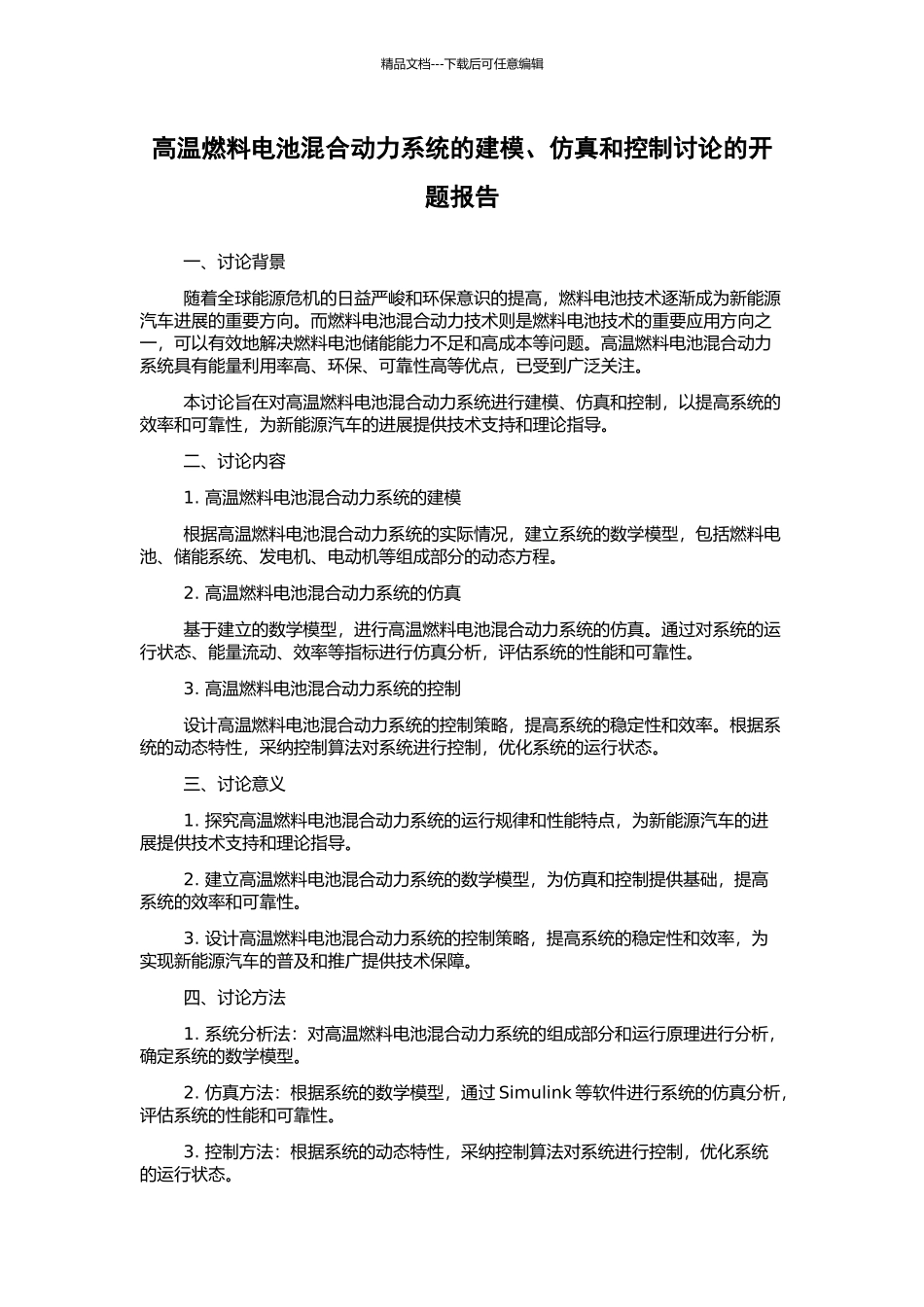 高温燃料电池混合动力系统的建模、仿真和控制研究的开题报告_第1页