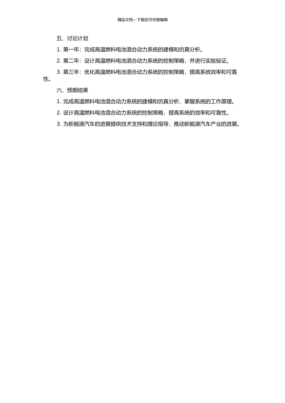 高温燃料电池混合动力系统的建模、仿真和控制研究的开题报告_第2页