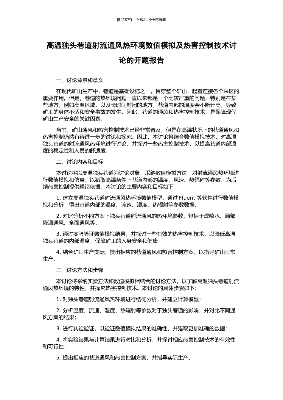 高温独头巷道射流通风热环境数值模拟及热害控制技术研究的开题报告_第1页