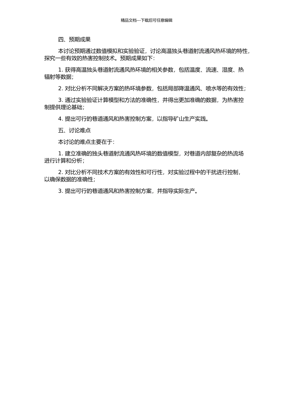高温独头巷道射流通风热环境数值模拟及热害控制技术研究的开题报告_第2页