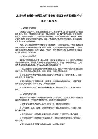 高温独头巷道射流通风热环境数值模拟及热害控制技术研究的开题报告