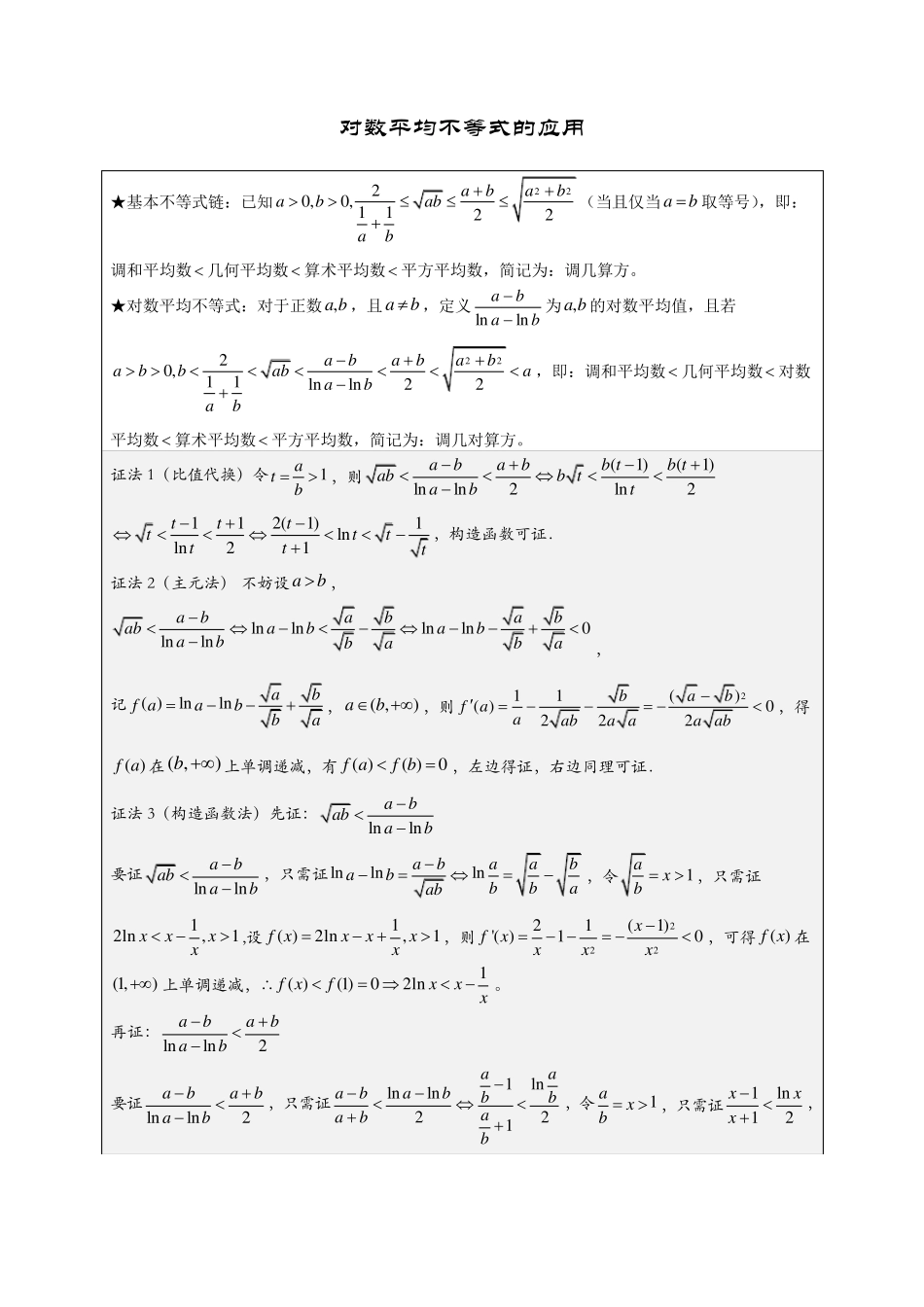对数平均不等式的应用_第1页
