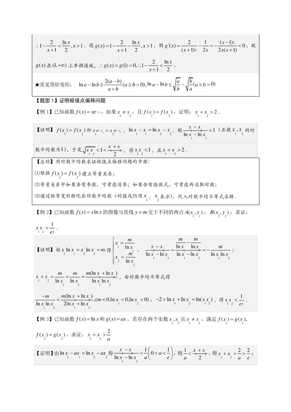 对数平均不等式的应用_第2页