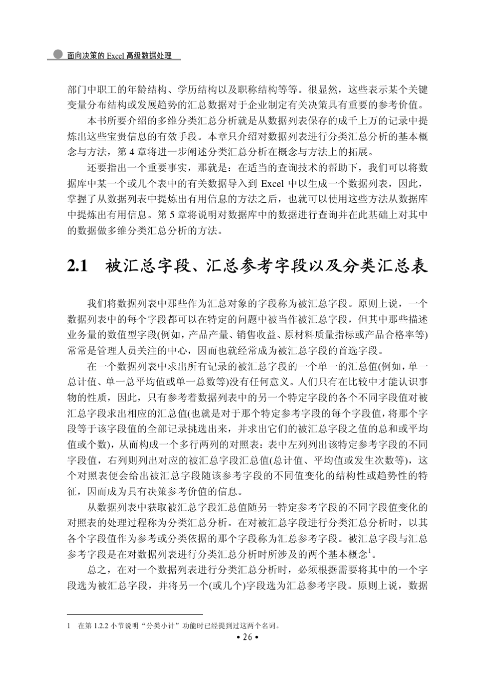 对数据列表进行分类汇总分析_第2页