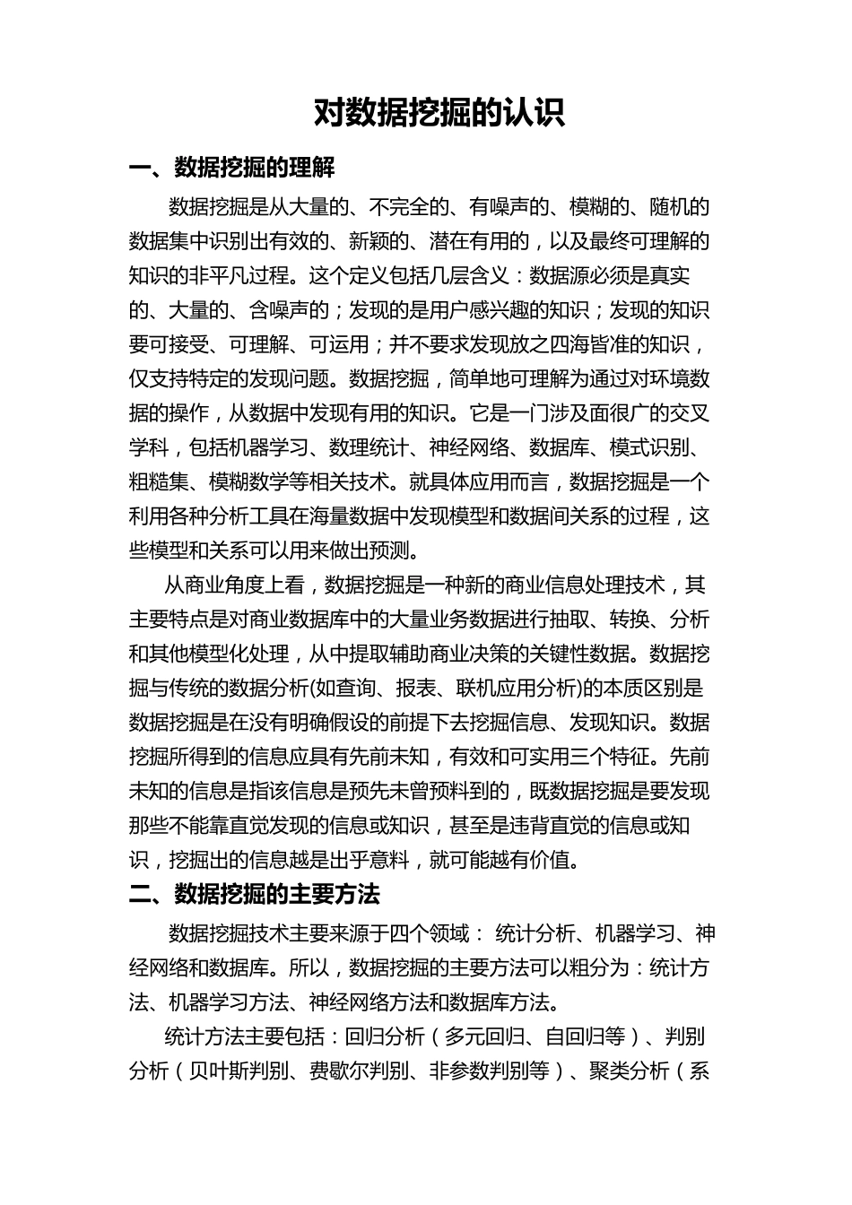 对数据挖掘的认识_第1页