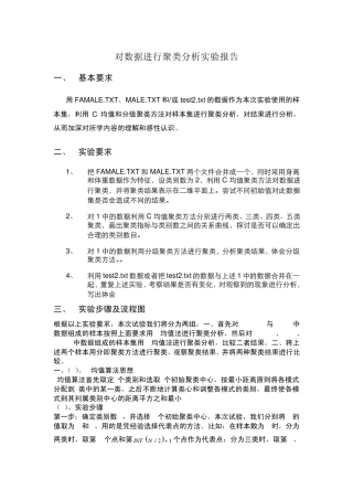 对数据进行聚类分析实验报告
