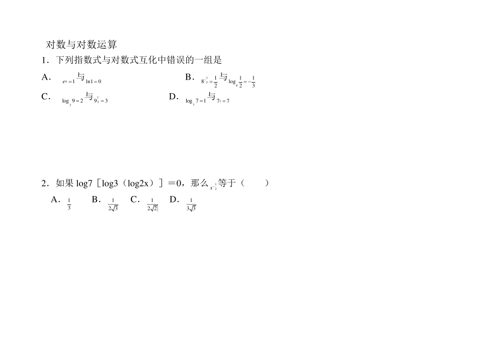 对数运算及对数函数运算的复习(知识点和习题结合)_第1页