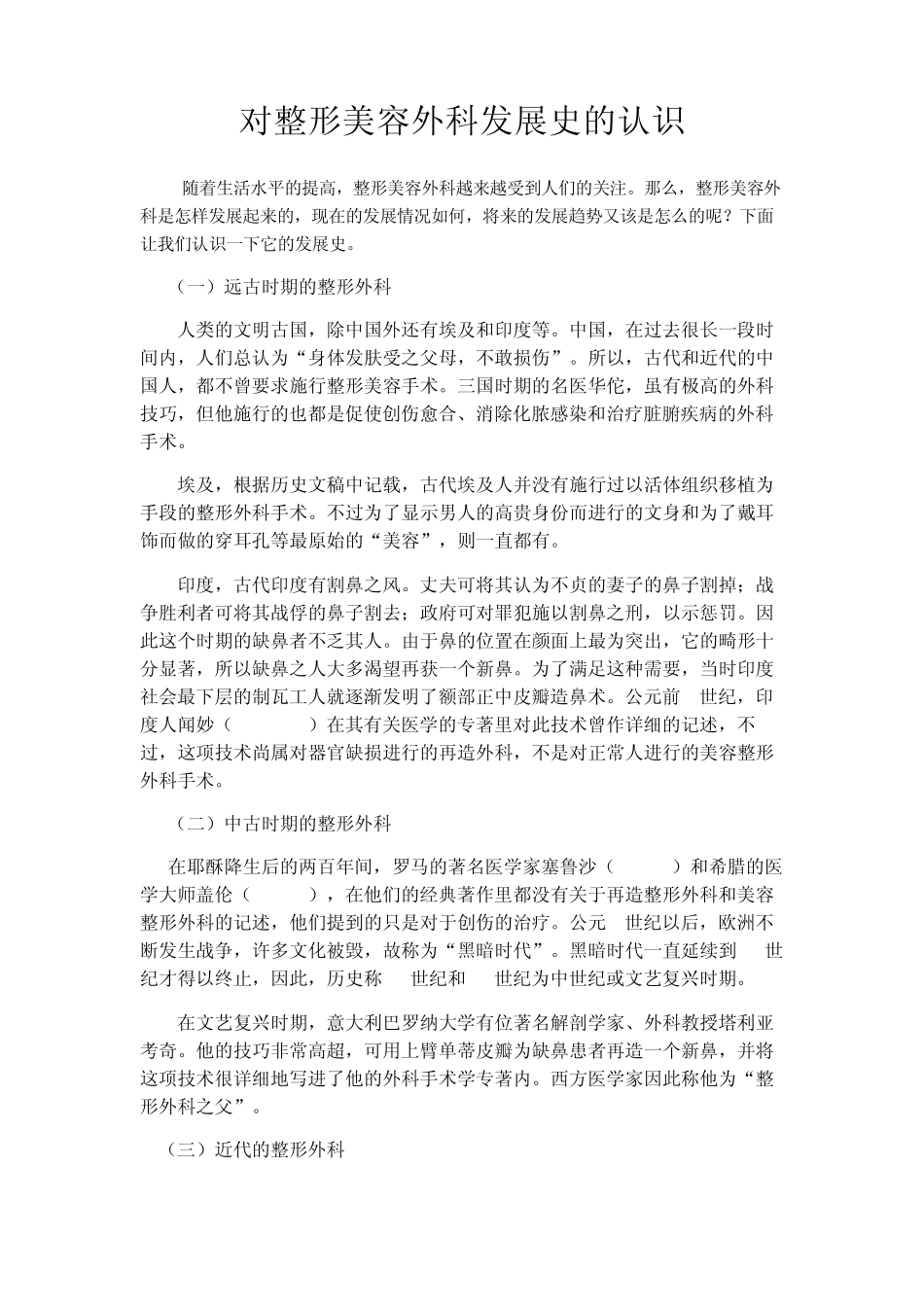 对整形美容外科发展史的认识_第1页
