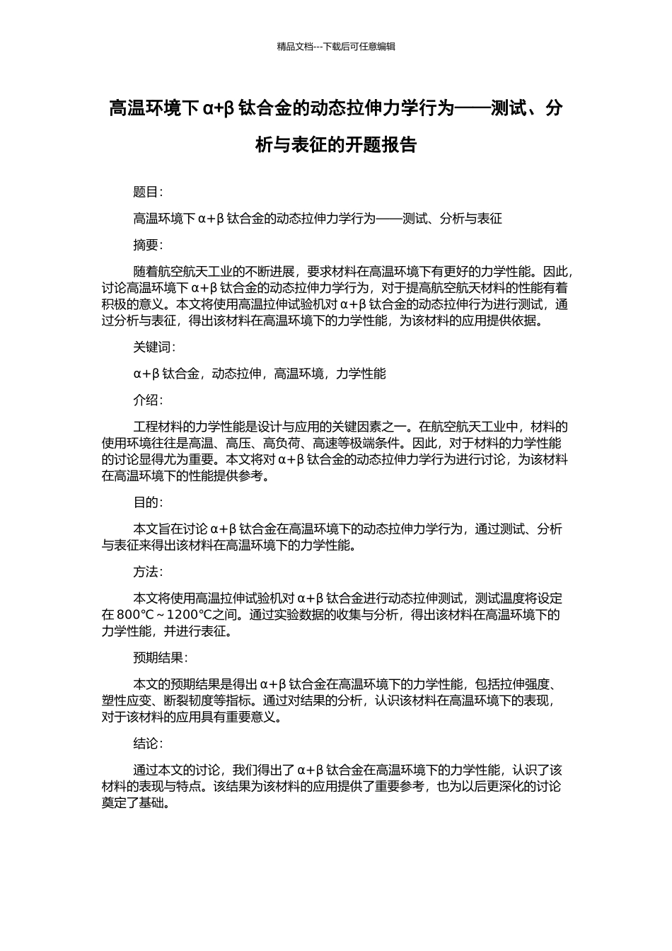 高温环境下α+β钛合金的动态拉伸力学行为——测试、分析与表征的开题报告_第1页
