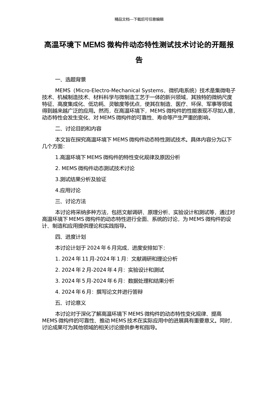 高温环境下MEMS微构件动态特性测试技术研究的开题报告_第1页