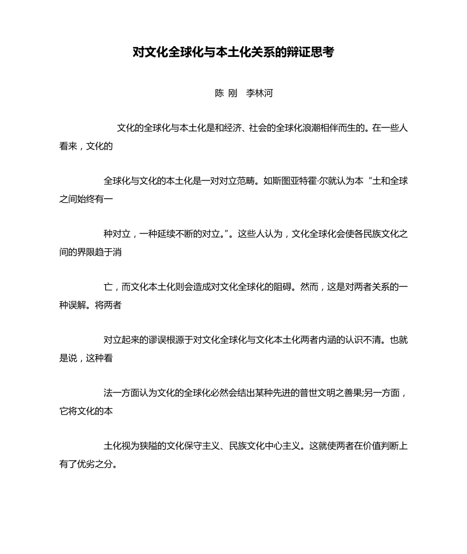 对文化全球化与本土化关系的辩证思考_第1页