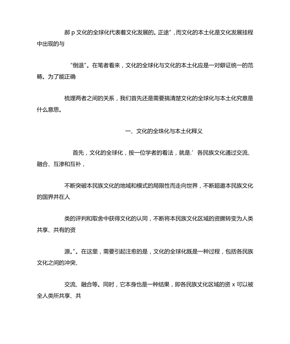对文化全球化与本土化关系的辩证思考_第2页