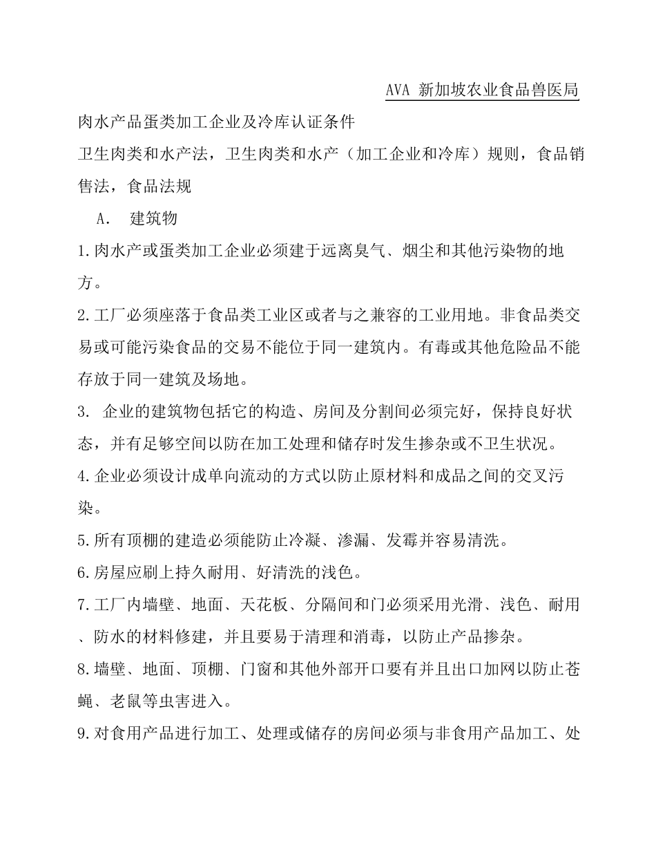 对新加坡出口肉禽蛋类企业认证条件(AVA)_第1页