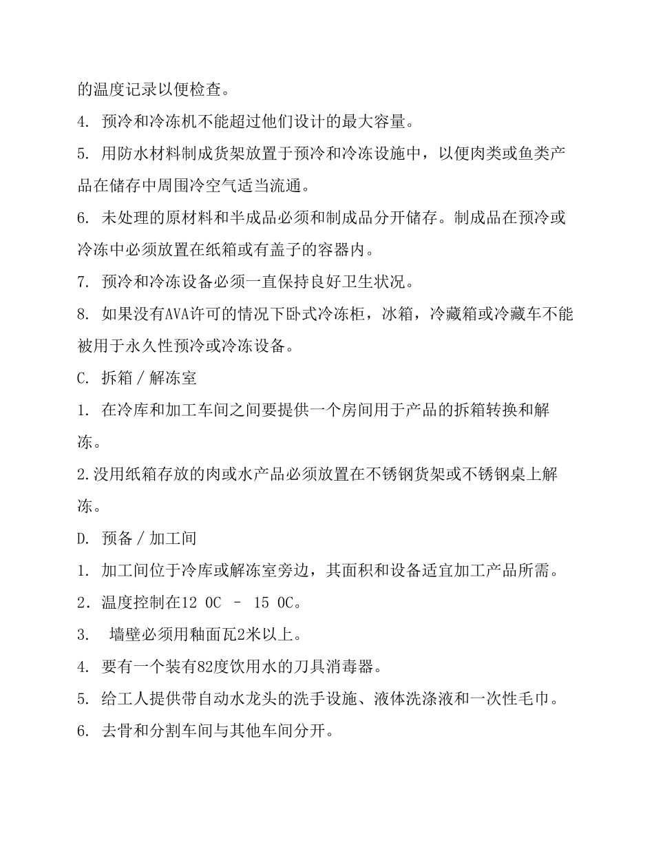 对新加坡出口肉禽蛋类企业认证条件(AVA)_第3页