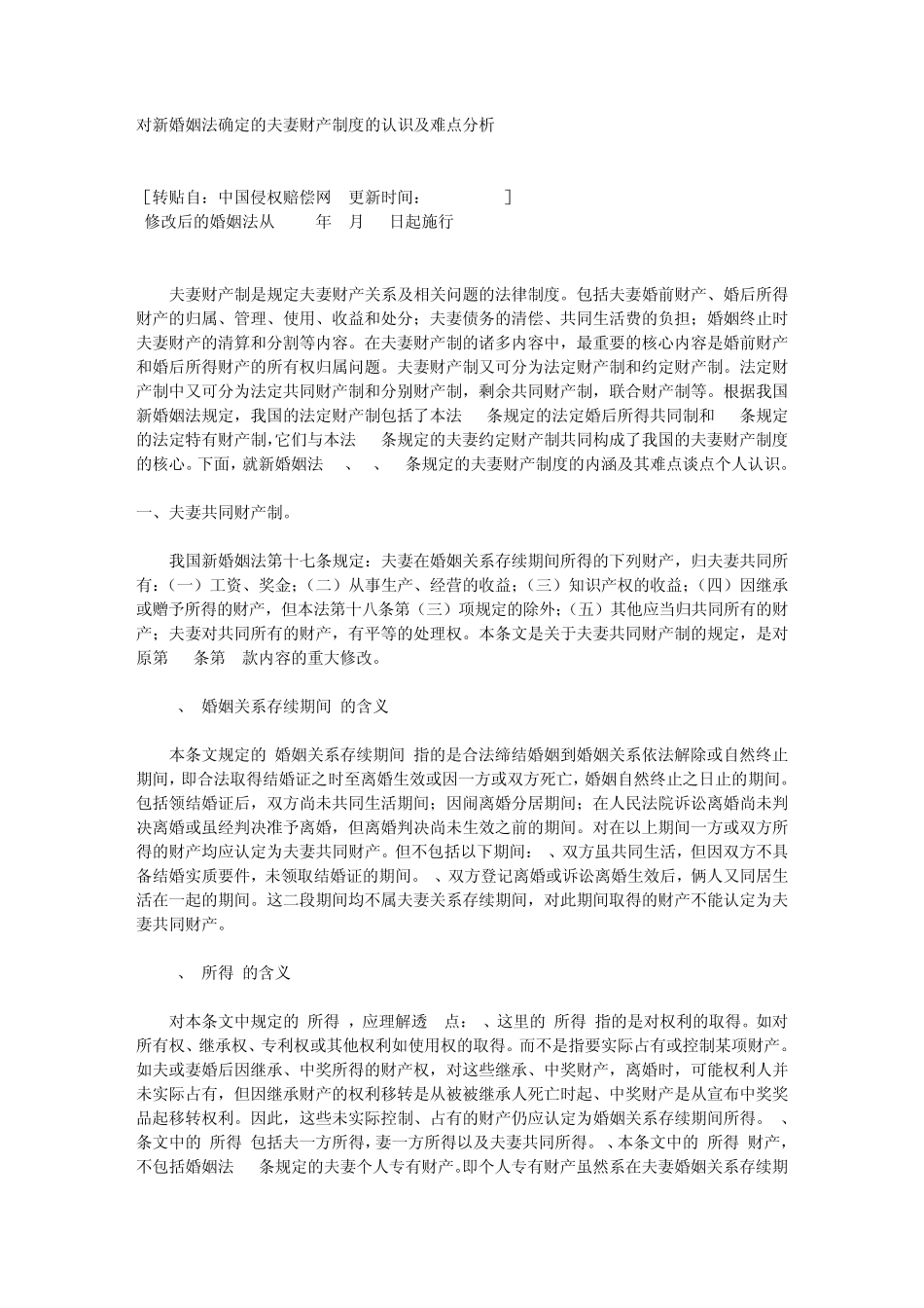 对新婚姻法确定的夫妻财产制度的认识及难点分析_第1页