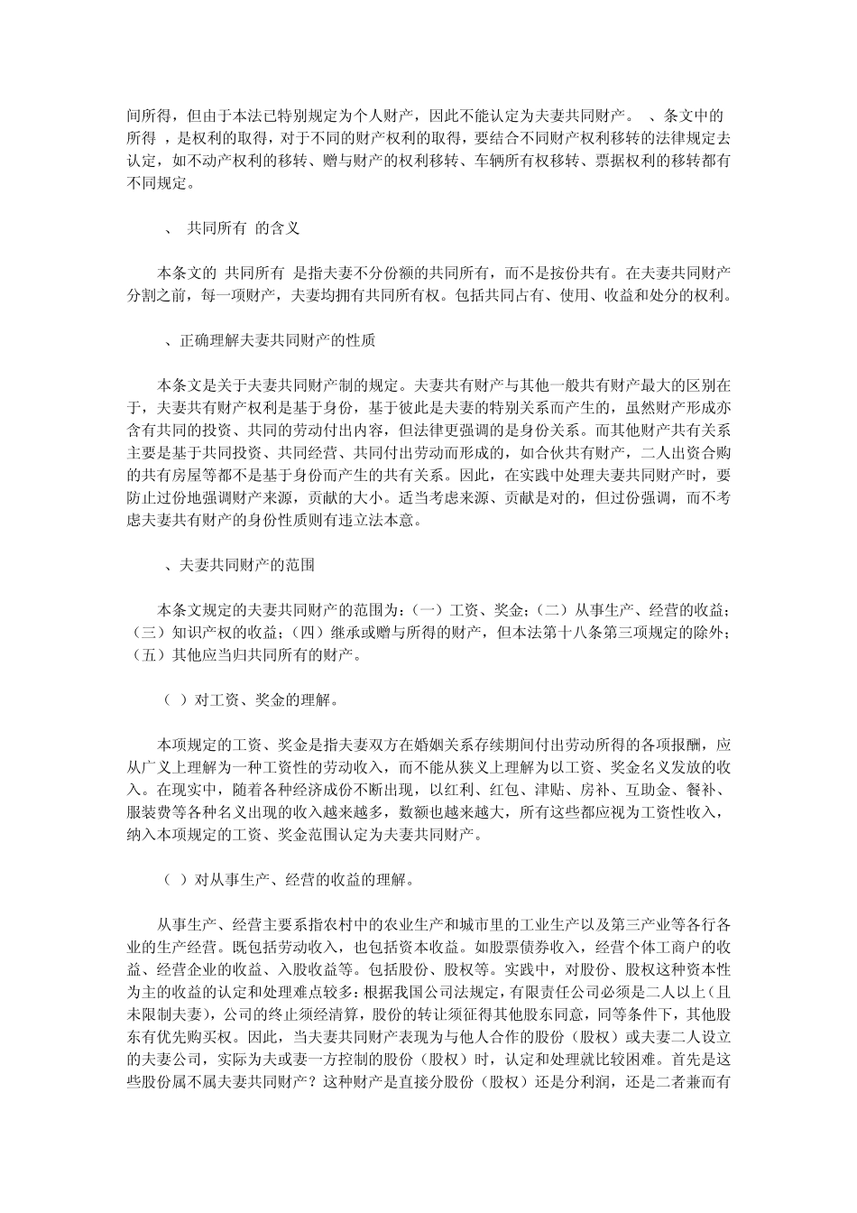对新婚姻法确定的夫妻财产制度的认识及难点分析_第2页
