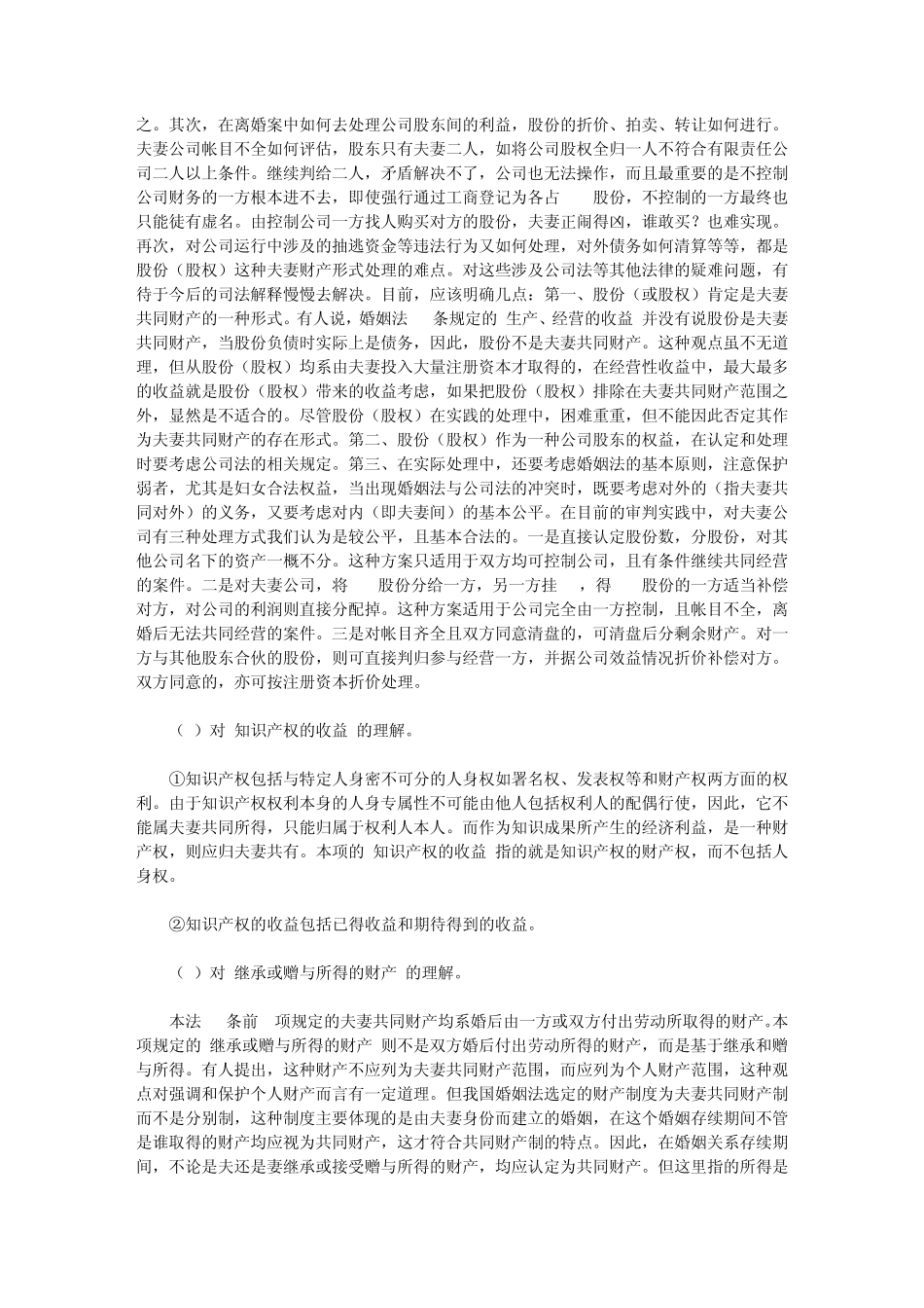 对新婚姻法确定的夫妻财产制度的认识及难点分析_第3页