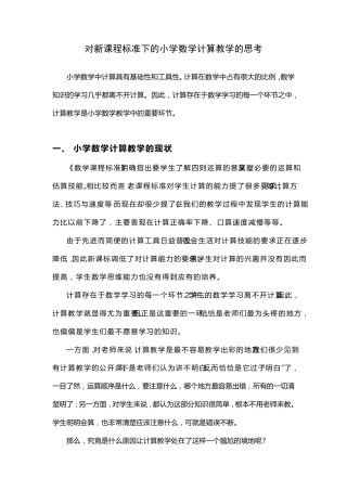 对新课程标准下的小学数学计算教学的思考