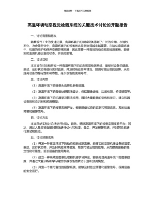 高温环境动态视觉检测系统的关键技术研究的开题报告