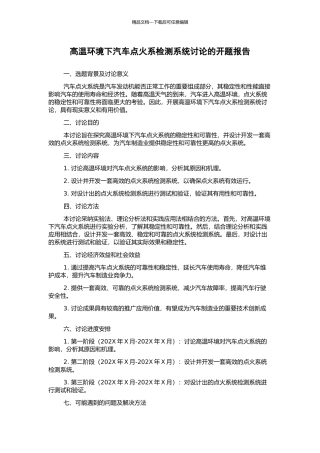高温环境下汽车点火系检测系统研究的开题报告