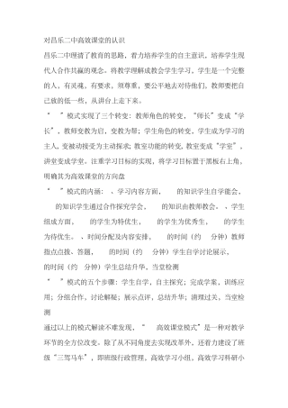对昌乐二中高效课堂的认识